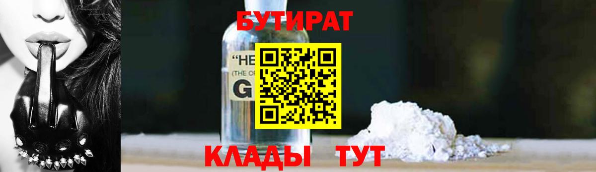 Бутират  БУТИРАТ жидкий экстази  Вход с VPN  Сочи 