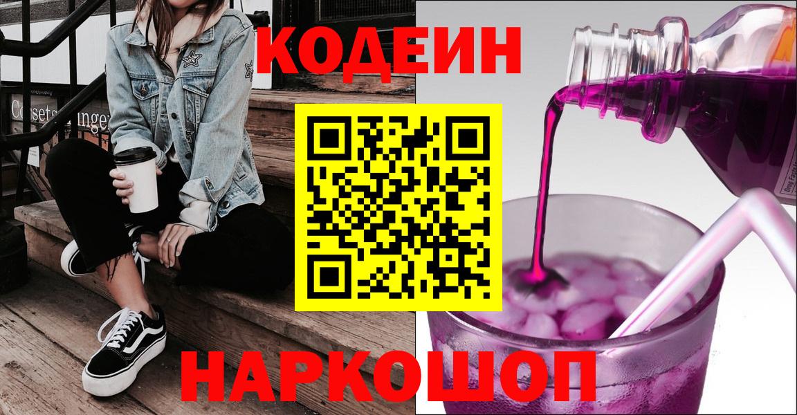 Codein Purple Drank Сочи